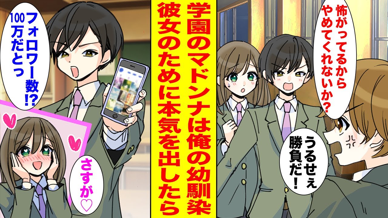 【漫画】学園のマドンナは陰キャの俺の幼馴染。彼女を賭けてクラスの陽キャとSNSのフォロワー数で勝負することになり…【胸キュン漫画ナナクマ】【恋愛マンガ】