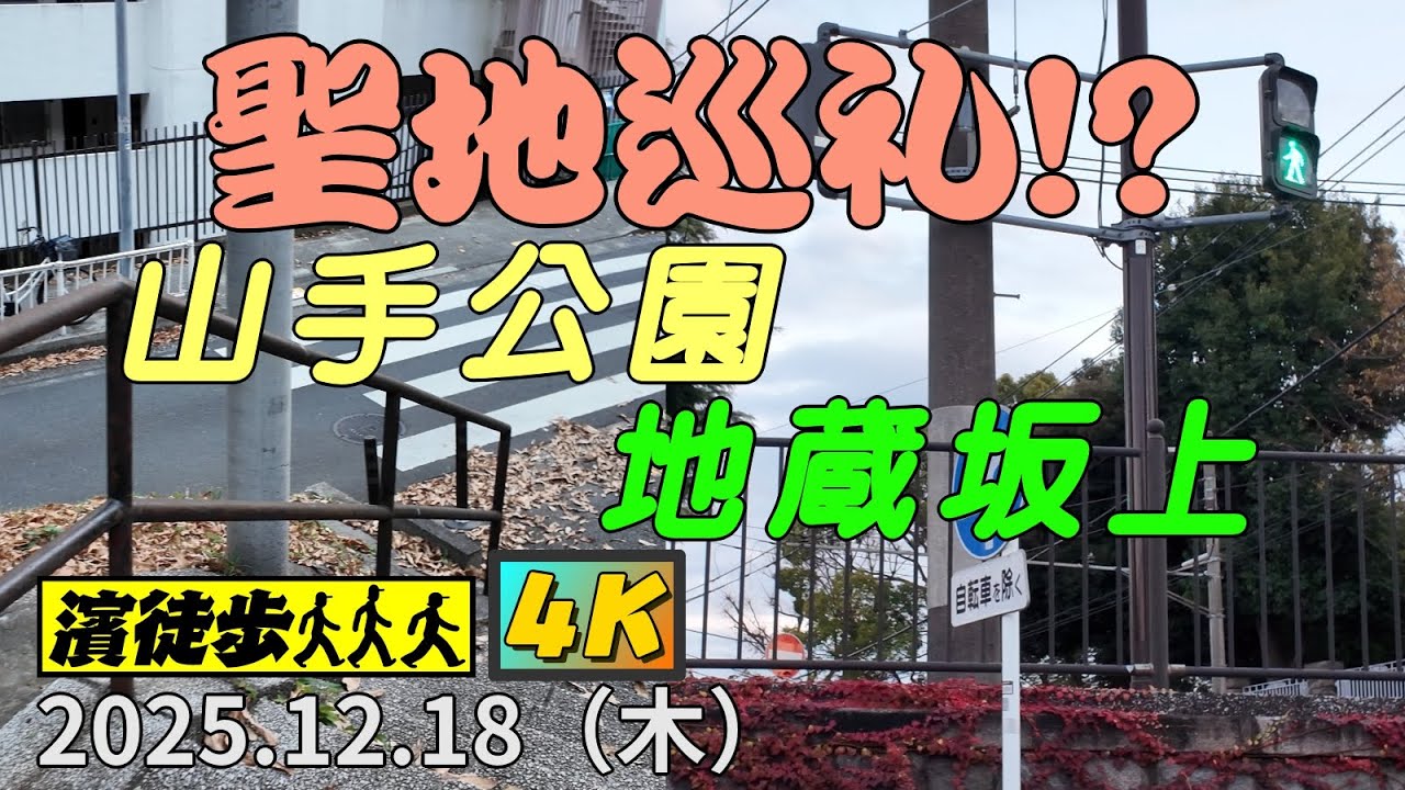 【濱徒歩】聖地巡礼!? 山手公園＆地蔵坂上【4K】