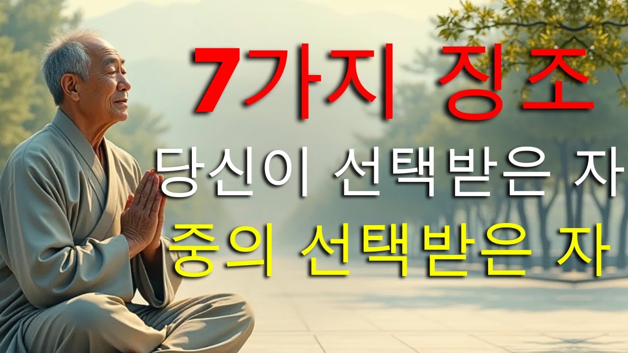당신이 선택받은 자들 중에서 가장 강력하고 담대한 선택받은 자임을 보여주는 9가지 징표 | 성경적 동기부여