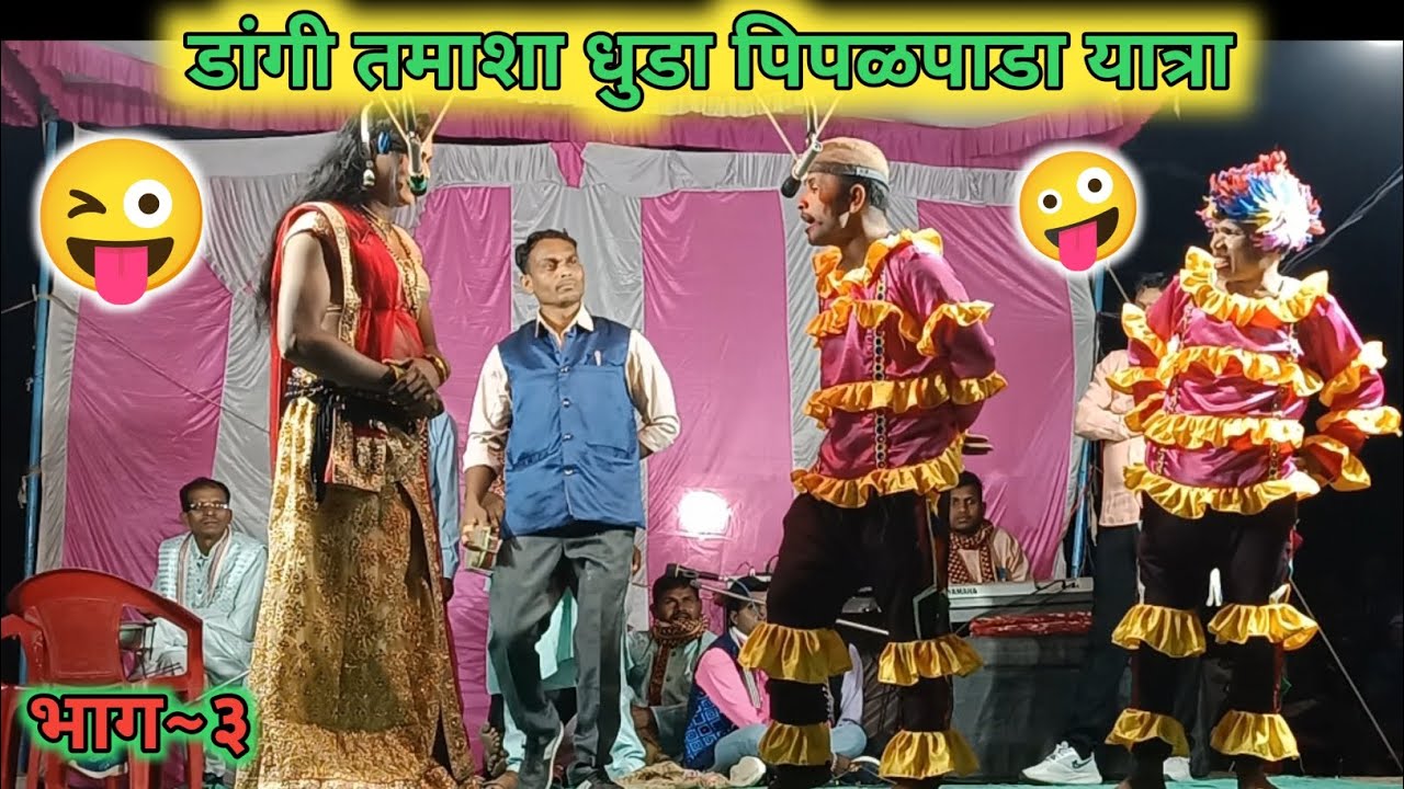 डांगी तमाशा धुडा पिपळपाडा यात्रा Dangi Tamasha Dhuda 🤪😂👌