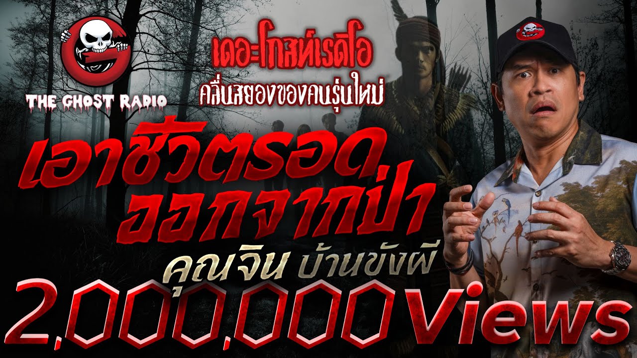 เอาชีวิตรอดออกจากป่า  • คุณจิน บ้านขังผี | 22 พ.ย. 68 | THE GHOST RADIO