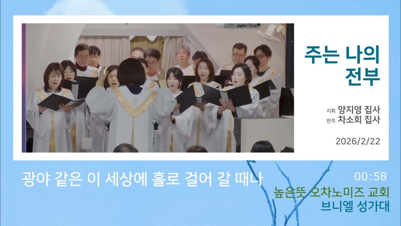▶︎주는 나의 전부◀︎ I You Are My All in All I 브니엘 성가대 I 2026.2.22