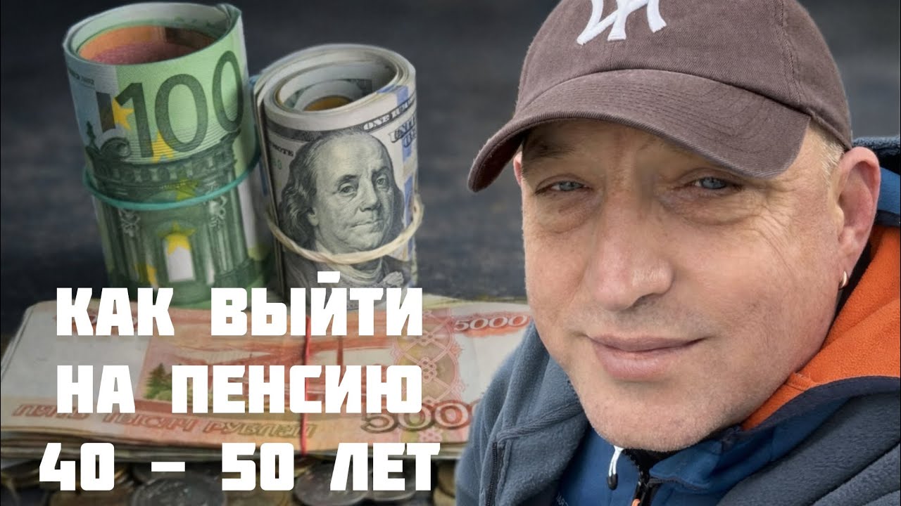 Минимализм и расхламление или как выйти на пенсию в 40 - 50 лет 🤔