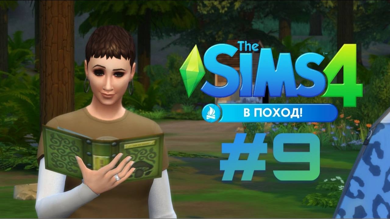 The Sims 4: В поход! #9 Ас траволечения!