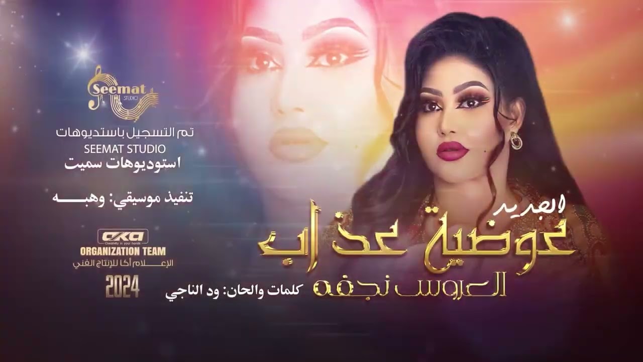 عوضيه عذاب - العروس نجفه || new 2024 || اغاني سودانيه 2024