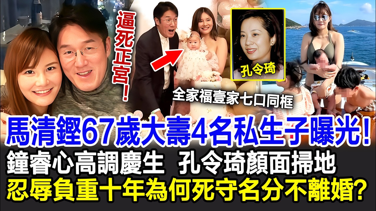 【粵語】逼死正宮！馬清鏗67歲大壽4名私生子曝光！鐘睿心高調慶生壹家七口同框，原配孔令琦顏面掃地！忍辱負重十年為何死守名分不離婚？#馬清鏗#鐘睿心#孔令琦#富豪#影視明星大世界