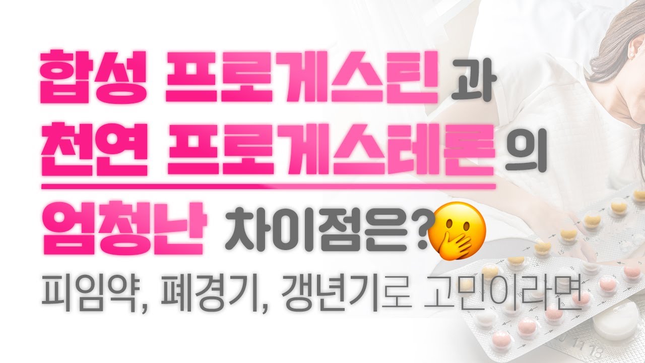 피임약, 합성 호르몬 프로게스틴과 천연 프로게스테론의 엄청난 차이점은?