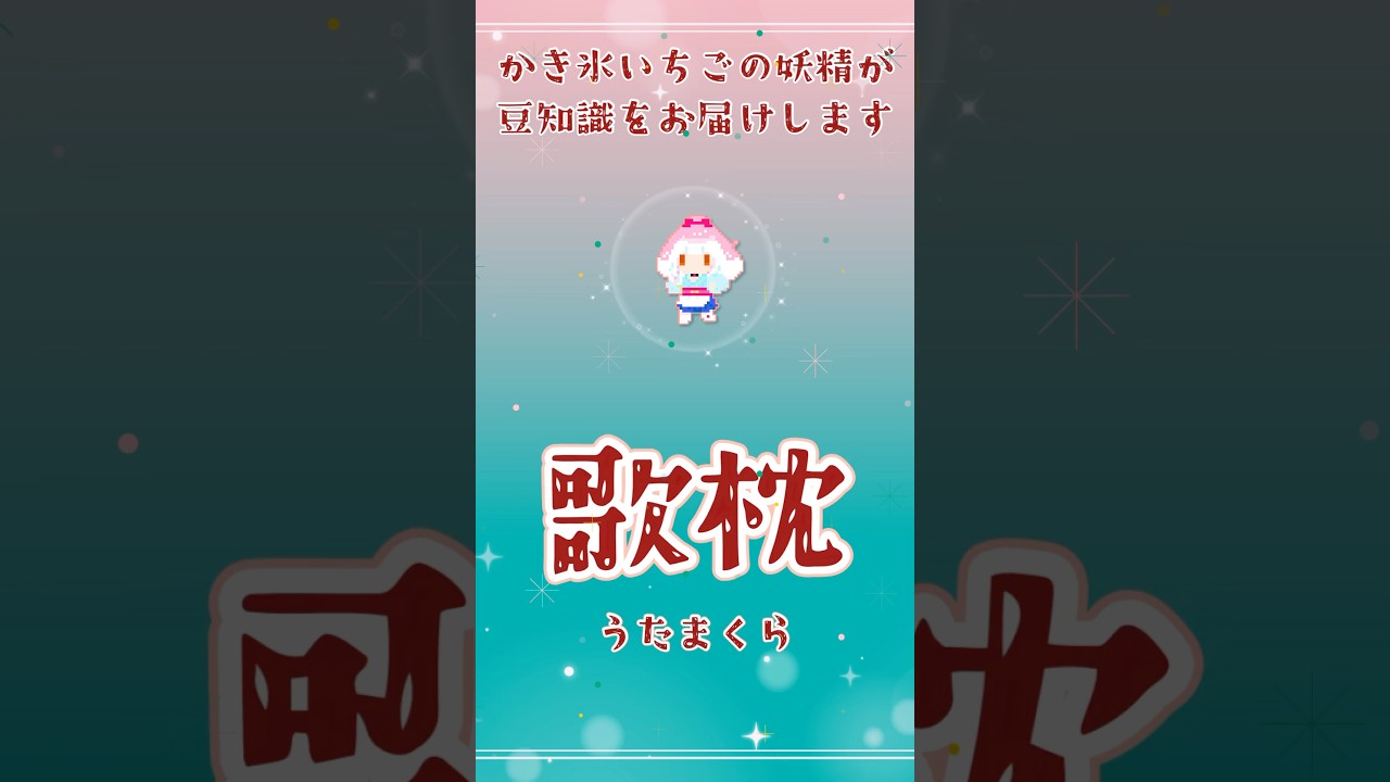 歌枕 