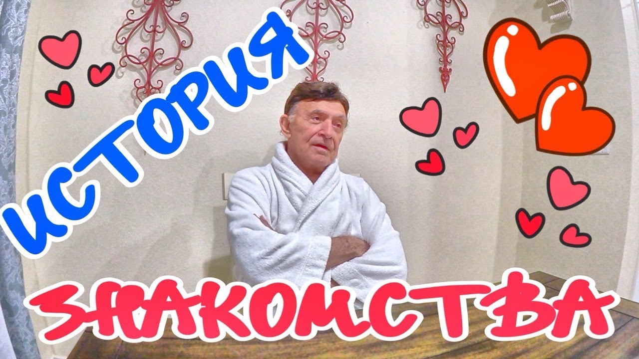 Уильям рассказывает, как они познакомились на сайте знакомств...