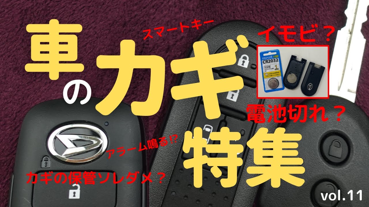 【セルフ電池交換ほか】車のスマートキー・リモコンキー徹底解説｜保管場所で電池消耗ちがう【電池寿命】鍵の電池切れはエンジンかからない？｜アラームが止まらない？【クルマのカギ特集】