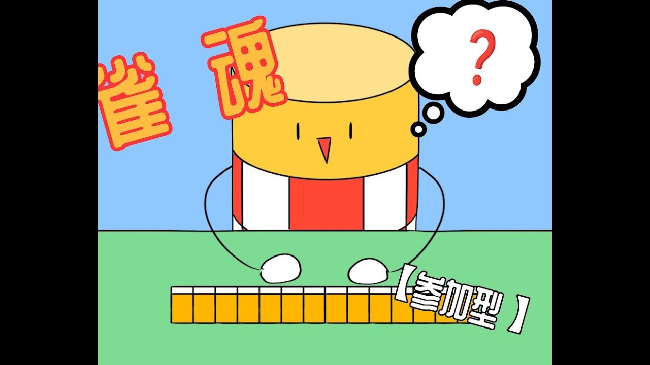 スマホでも可【参加型】牌効を上げるためにアルフさんに教わる