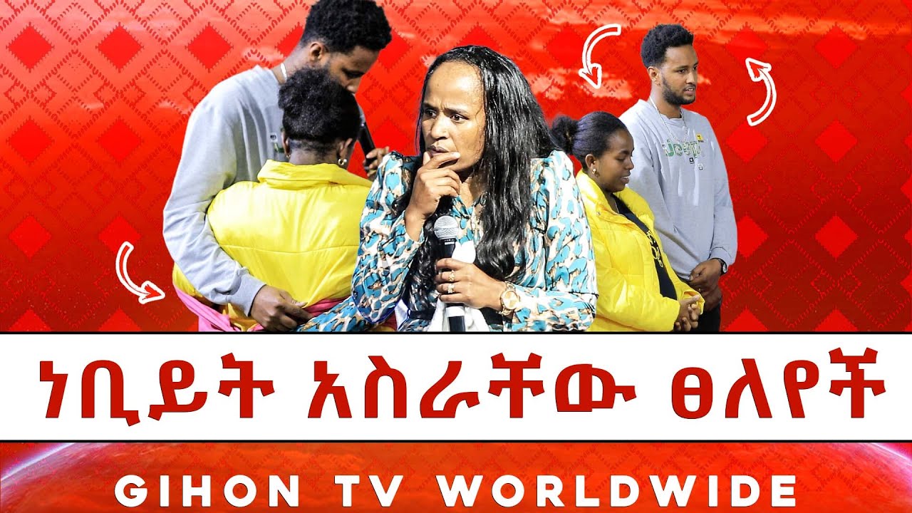 ነቢይት አስራቸው ፀለየች //ነብይ መስፍን አለሙ እና ነብይት አስናቀች ባንጫ//
