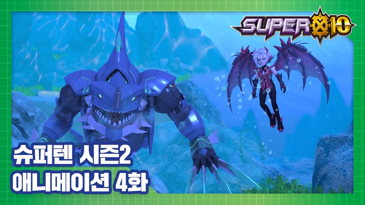 슈퍼텐 전설의 슈퍼리온 4화 모습을 드러낸 전기상어 [SUPER10 S2 ANIMATION]
