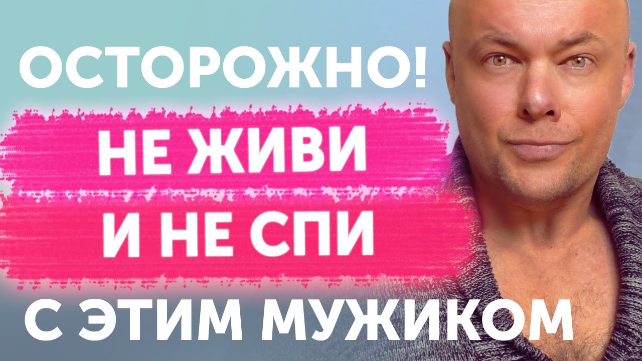 Не живи и не спи с этим мужиком