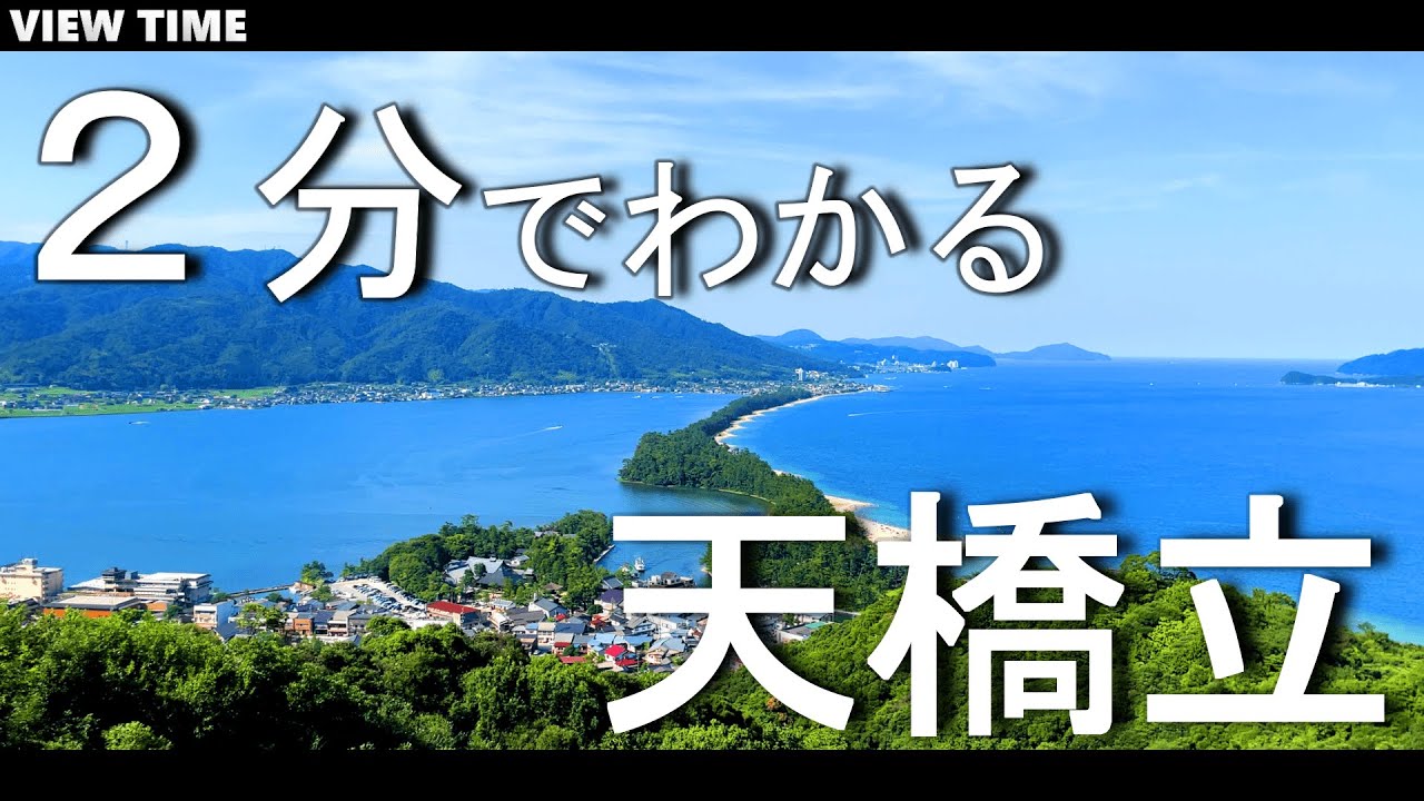 【２分で解説】天橋立　(観光/京都/旅行/ビューランド/海水浴場)