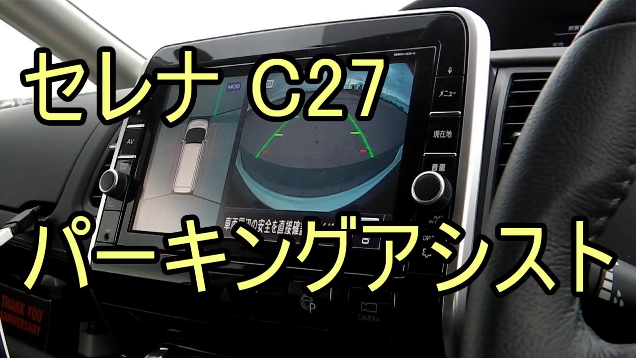 セレナ C27 パーキングアシスト