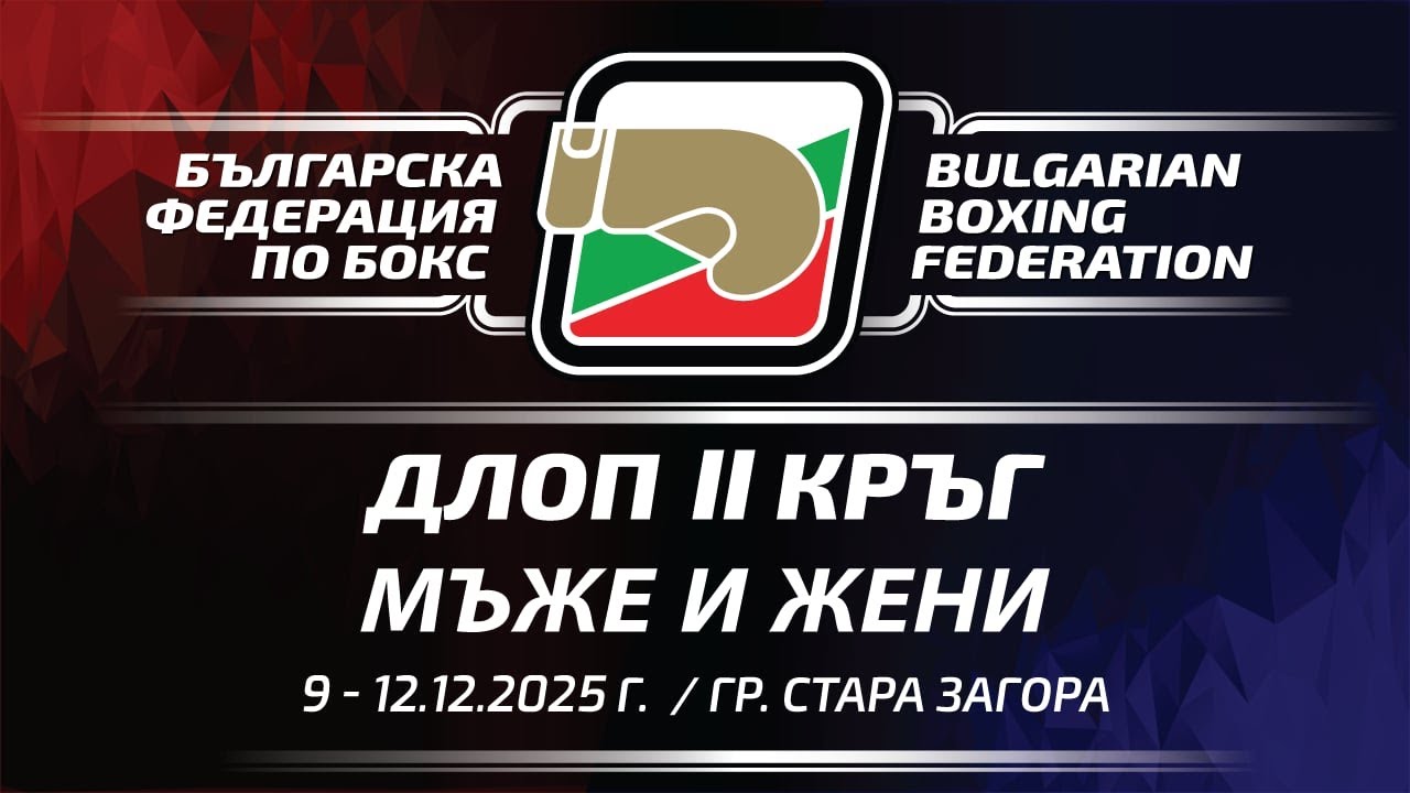 ДЛОП II кръг за Мъже и Жени - 09.12-12.12.2025 - гр. Стара Загора
