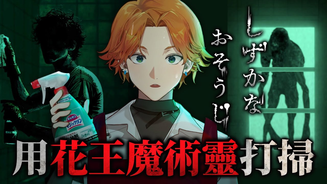 【遊戲直播】《しずかなおそうじ》花王做的恐怖遊戲？是打掃可怕還是鬼恐怖【阿萬/Silent Cleaning】