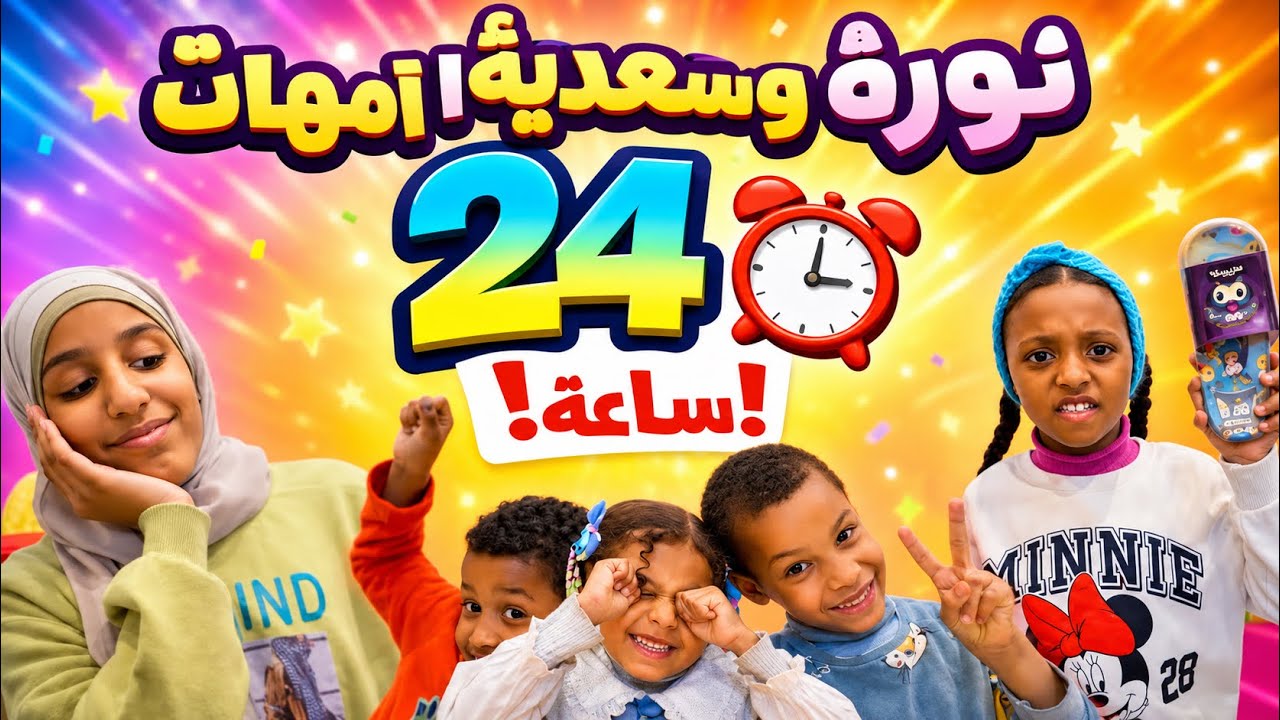 نورة وسعدية صاروا أمهات ٢٤ ساعه 😰شوفوا وش صار مع الأطفال!!!!+ذكرياتنا وتحدياتنا معاكم سنة2025