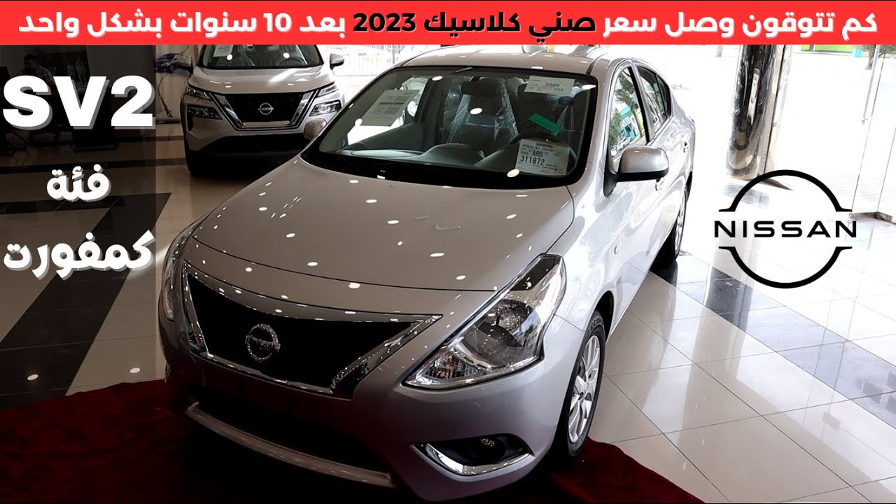 نيسان صني كلاسيك المطور 2023 SV
