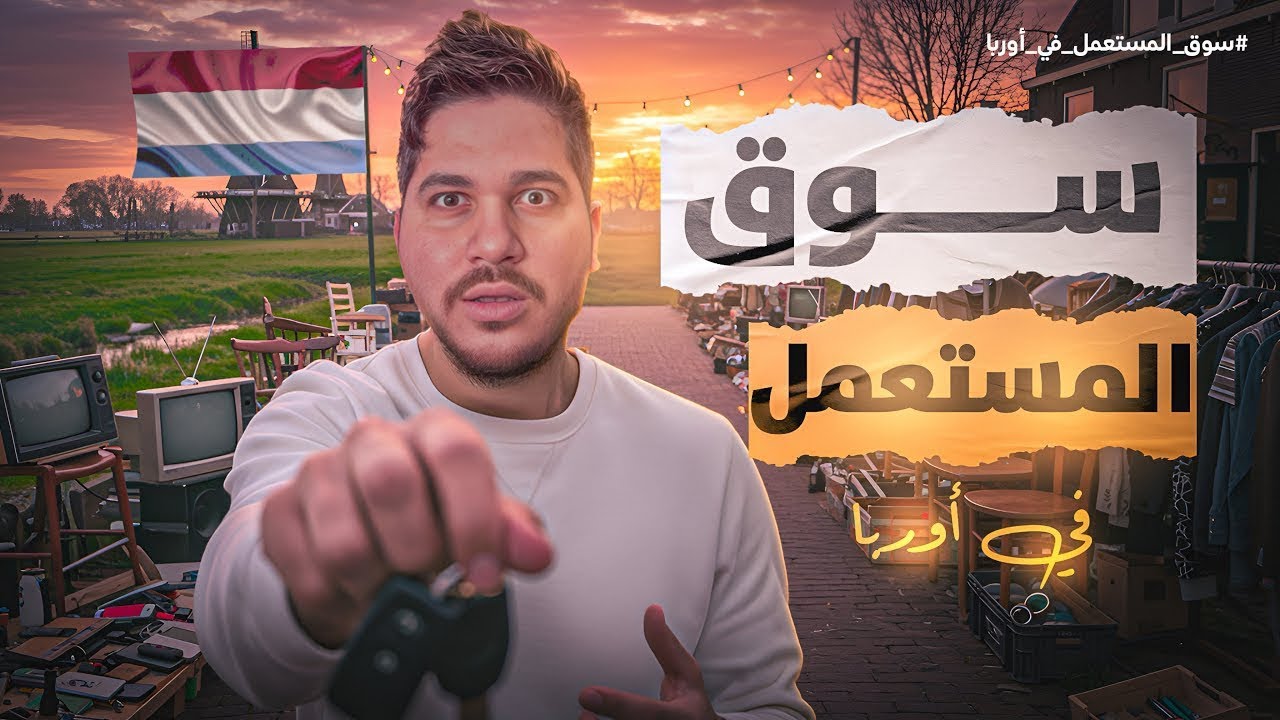 فلوق جولة في سوق المستعمل الهولندي 🇳🇱 أشياء ثمينة بسعر رخيص 🤯