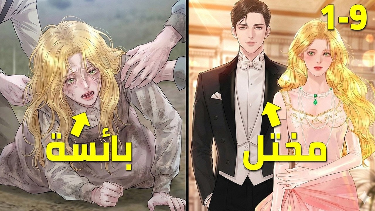فتاةٌ فقيرة استغلّ الدوقُ المختلُّ براءتها… لكنه وقع في شِباكها | ملخص مانهوا