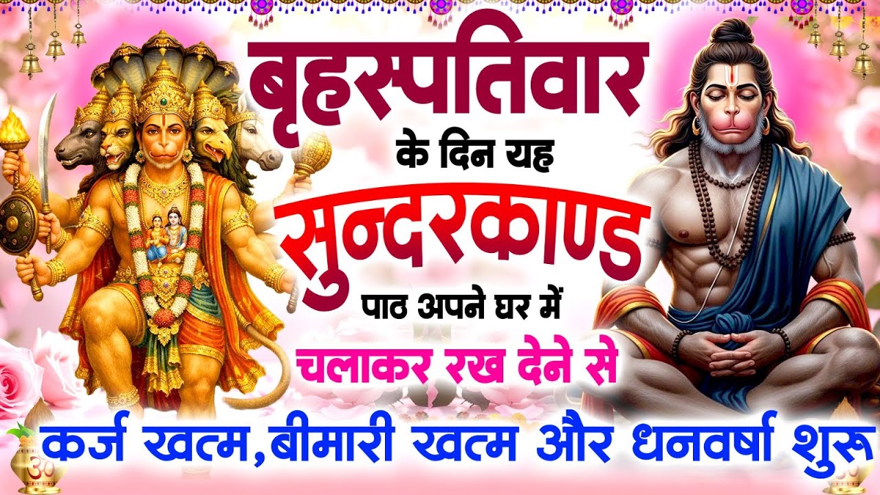 बृहस्पतिवार को जरूर अपने घर में ये सुन्दरकाण्ड चलाकर रख देना कर्ज, बीमारी खत्म और धनवर्षा शुरू