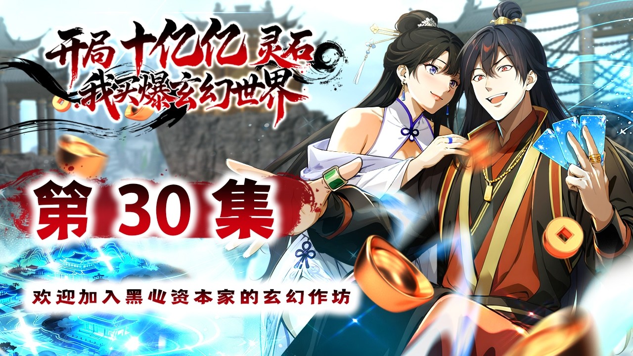 【开局十亿亿灵石，我买爆玄幻世界】第30集：创建属于我的商业王国！ |Trillion Spirit Stones at Start#修仙 #玄幻  #系统 #逆袭 #动态漫画