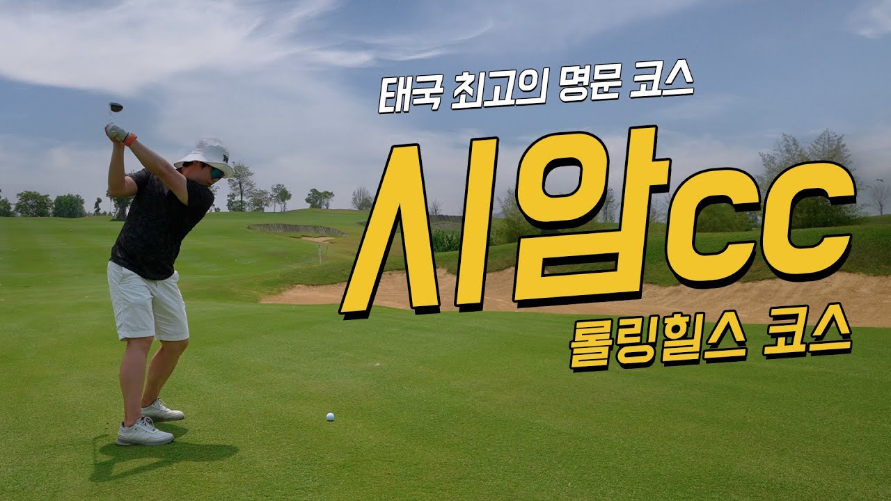 [4K] 태국 시암cc 라운드 | 롤링힐스 코스 | 태국 골프장 추천 | 코스리뷰 및 해설 포함 | KPGA