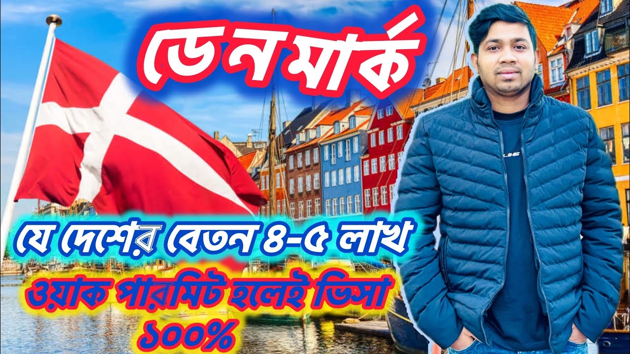  ডেনমার্ক দেশ || Denmark Visa Update 2026 || Schengen Visa Update 2026 || কেন যাবেন ডেনমার্কে 