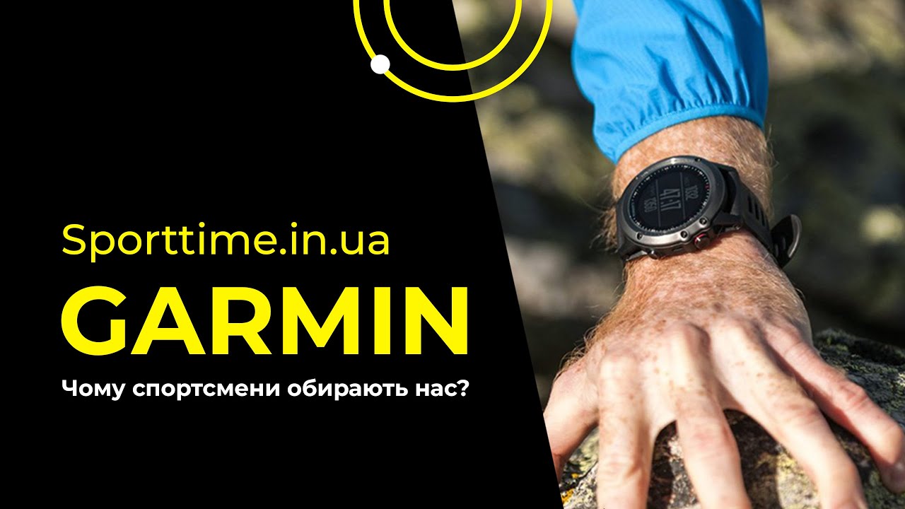 Sporttime - ваш провідник у світ Garmin