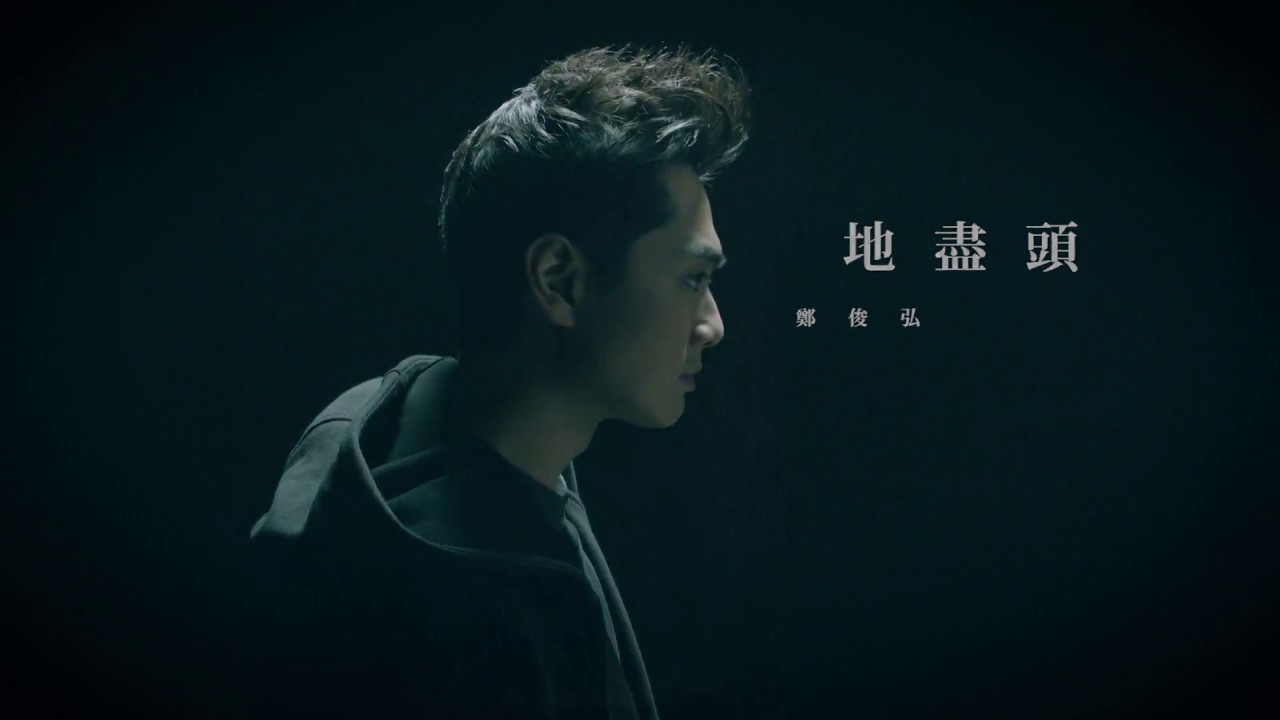 鄭俊弘 Fred - 地盡頭 (劇集 