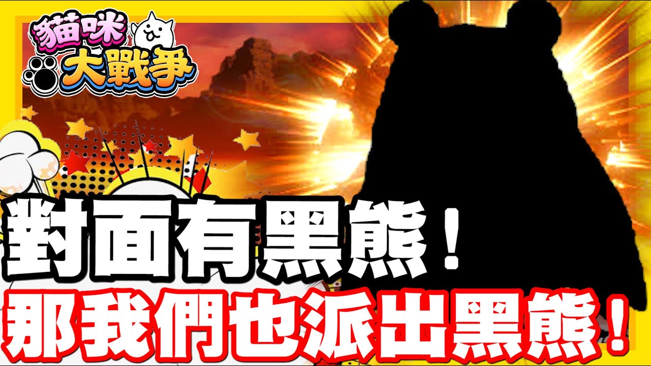 小小黑熊貓初登板!! 對面有黑熊!! 那我們也派出黑熊啦!! | 黑夜襲擊三星關卡挑戰!! - 手機遊戲 貓咪大戰爭《哲平》