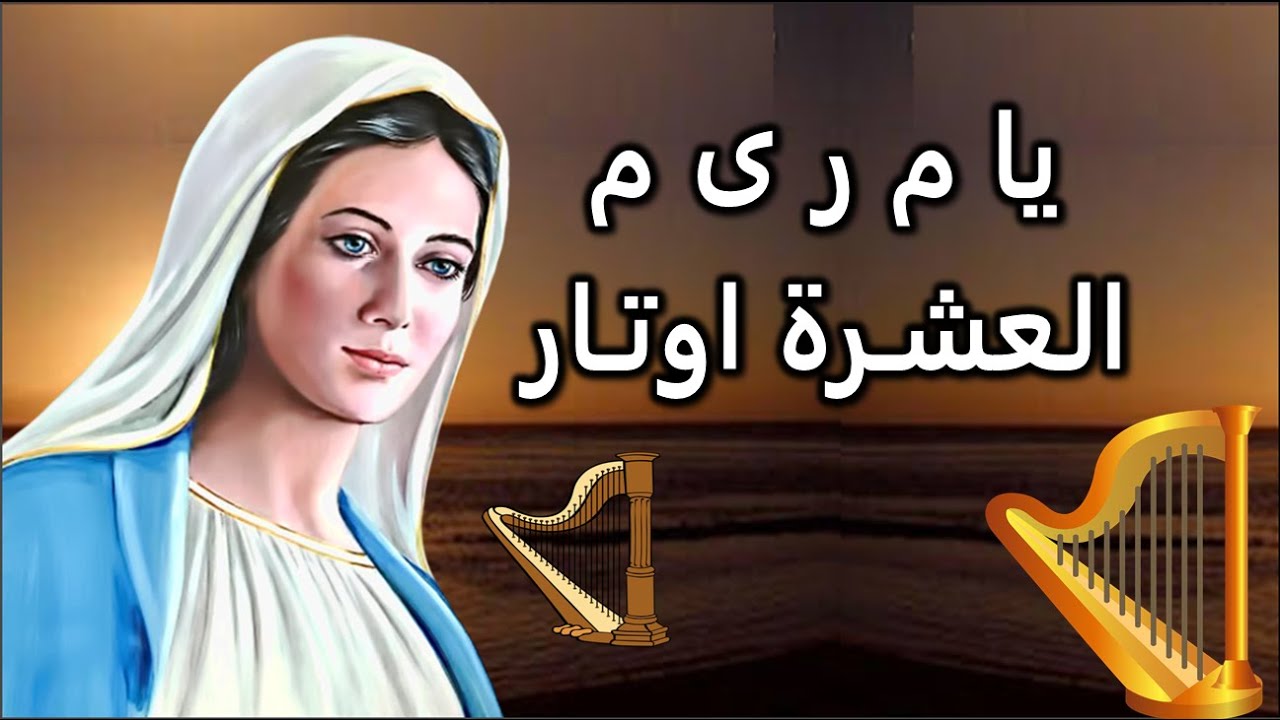يا م ر ي م اجمل مديح شهر كيهك 2025 كل عام وانتم بخير