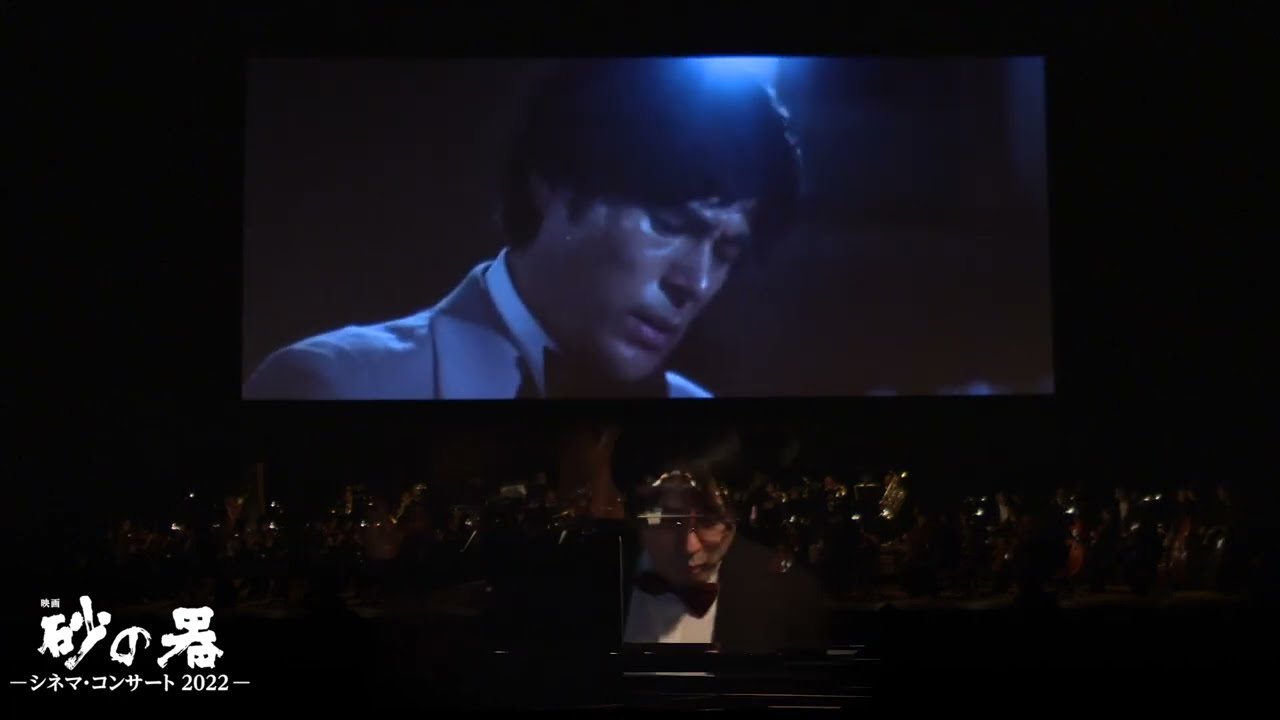 映画『砂の器』シネマ・コンサート2022 ｜ 「Sunano Utsuwa」CINEMA CONCERT  HIGHLIGHT