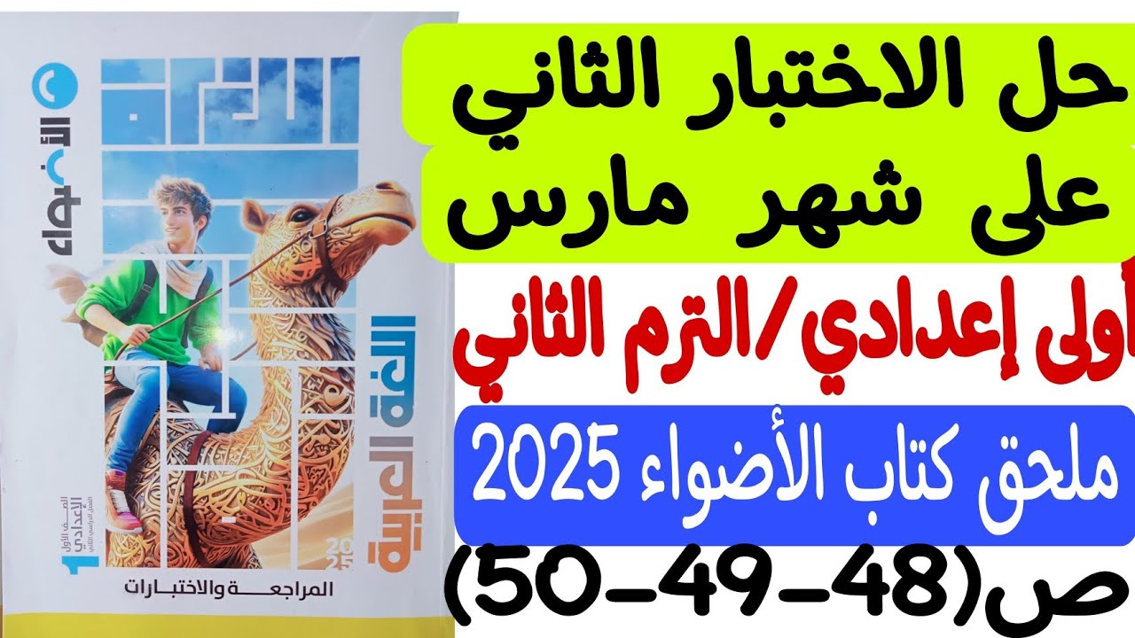 حل الاختبار الثاني - على شهر مارس - ملحق كتاب الأضواء أولى إعدادي/الترم الثاني ص48-49-50