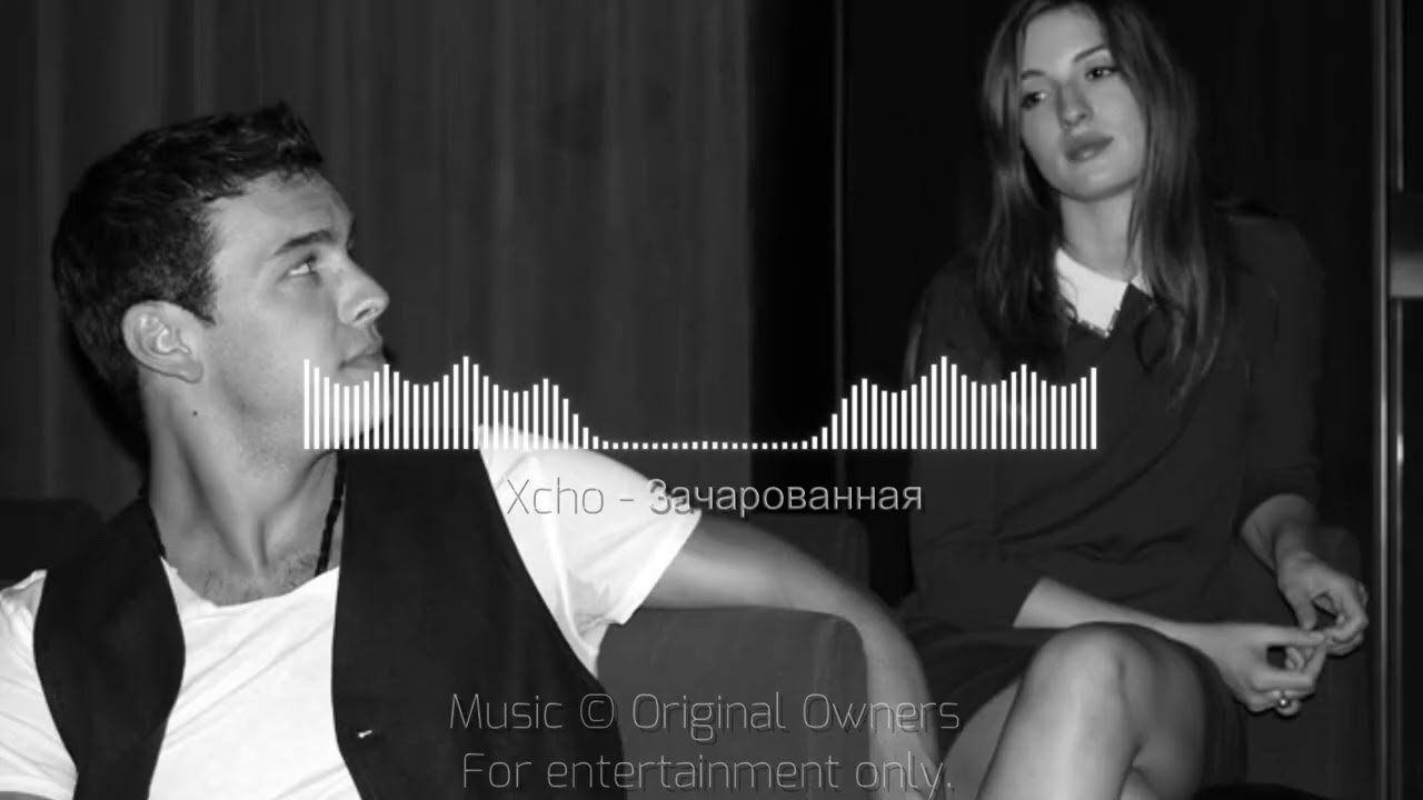 Xcho – Зачарованная (Official Audio)