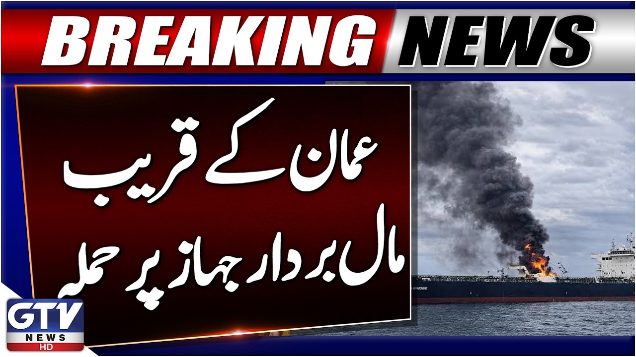 BREAKING: Major Attack On Cargo Ship Near Oman | Security Alert Issued | GTV News