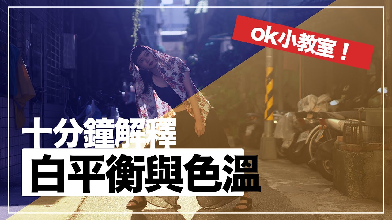 十分鐘教你認識「色溫」與「白平衡」之間的關係 「ok小教室」