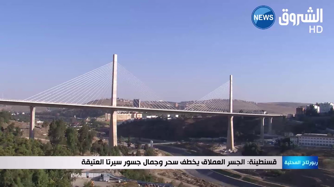 قسنطينة: الجسر العملاق يخطف سحر وجمال جسور سيرتا العتيقة