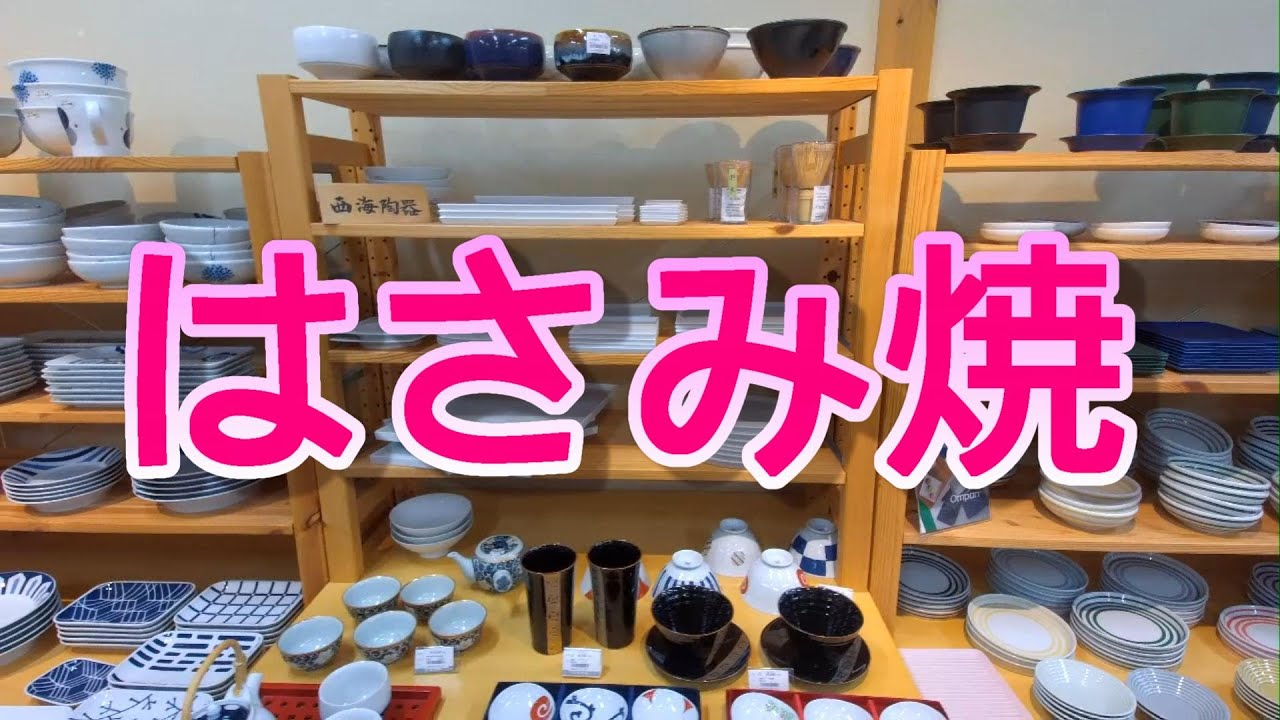 はさみ焼   |　やきもの公園