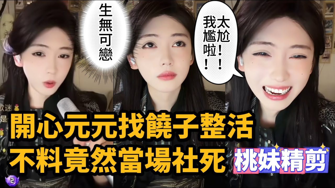 【開心元元141集】開心元元找饒子整活，不料皮套下竟然是...當場社死XDD/【DY開心元元】直播連麥整活切片/#開心元元 #搞笑 #美女搞笑 #男扮女裝 #整活 #帥哥 #幽默 #整蠱