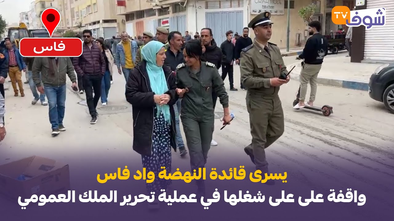 عاجل من فاس: يسرى قائدة النهضة واد فاس واقفة على على شغلها في عملية تحرير الملك العمومي