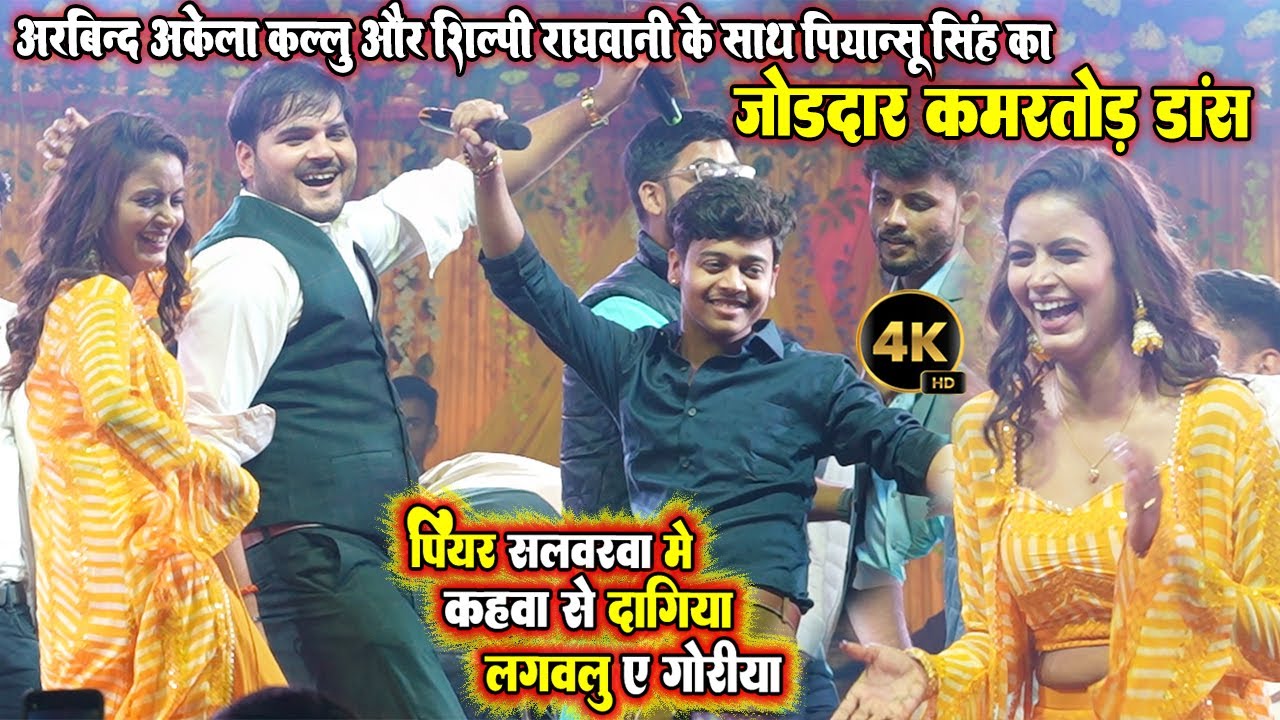 #Arvind_Akela_Kallu और #Shilpi_Raghwani के साथ #Priyanshu_Singh का जोड़दार  कमरतोड़ डांस