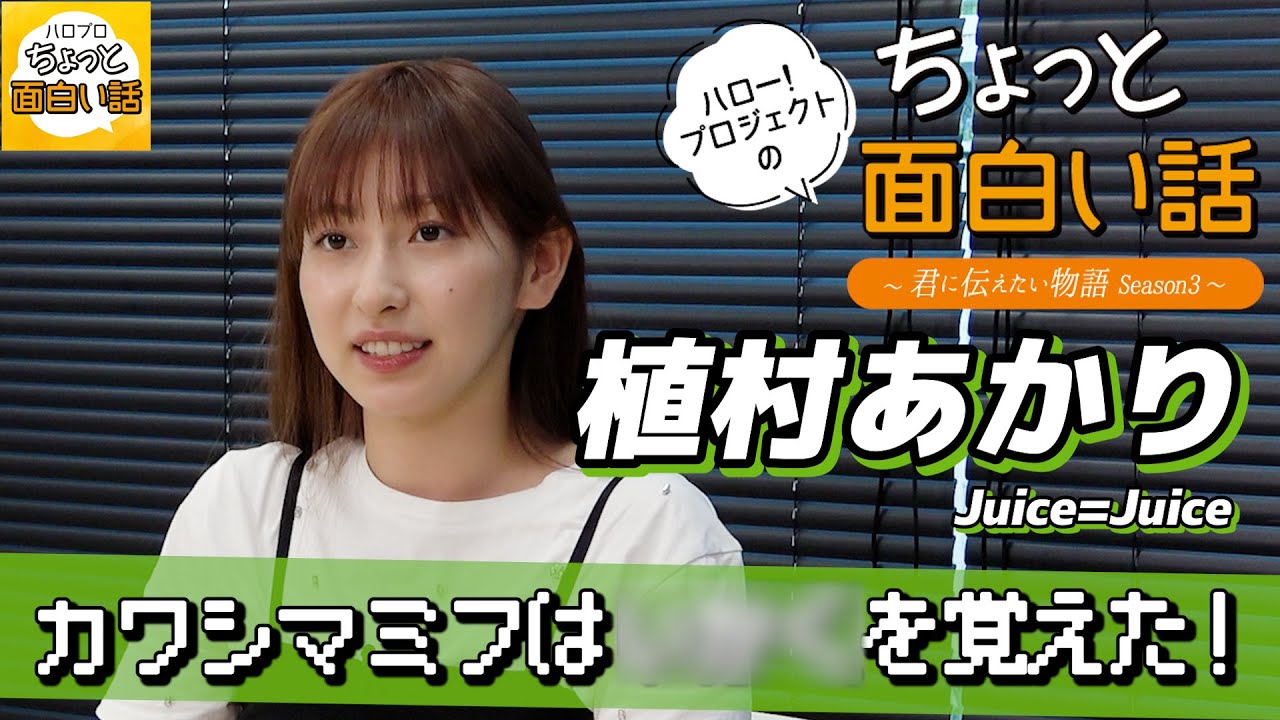 松永里愛から初めて教わった技【植村あかり】／ちょっと面白い話～君に伝えたい物語Season3～