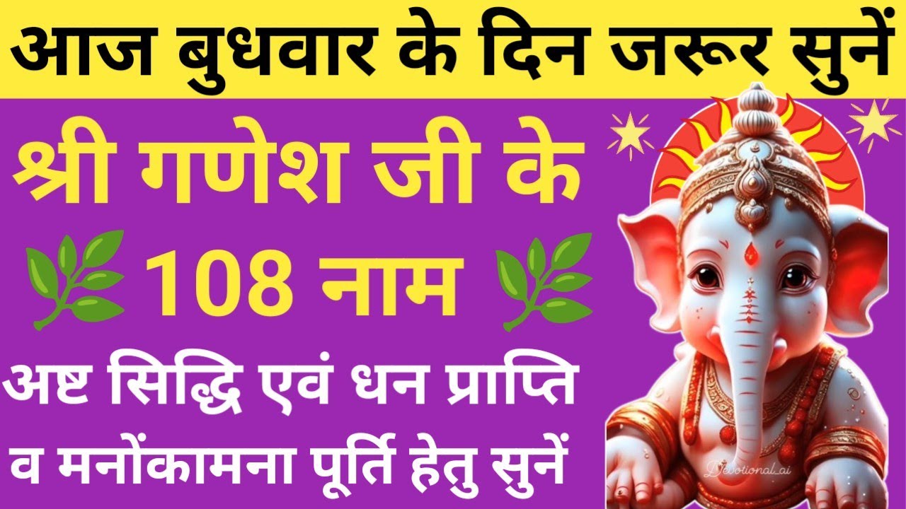 आज बुधवार को जरूर सुनें⚜️Ganesh ji Ke 108 Naam🙏🏻गणेश जी के 108 नाम 🚩श्री गणेश अष्टोत्तर शतनामावलि 🚩