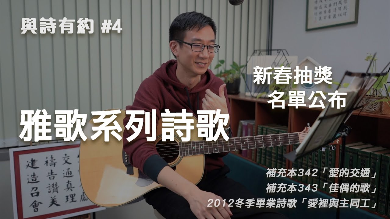 【與詩有約#4】得獎名單公佈！雅歌系列詩歌！補充本342愛的交通 | 補充本343佳偶的歌 | 畢業詩歌 愛裡與主同工