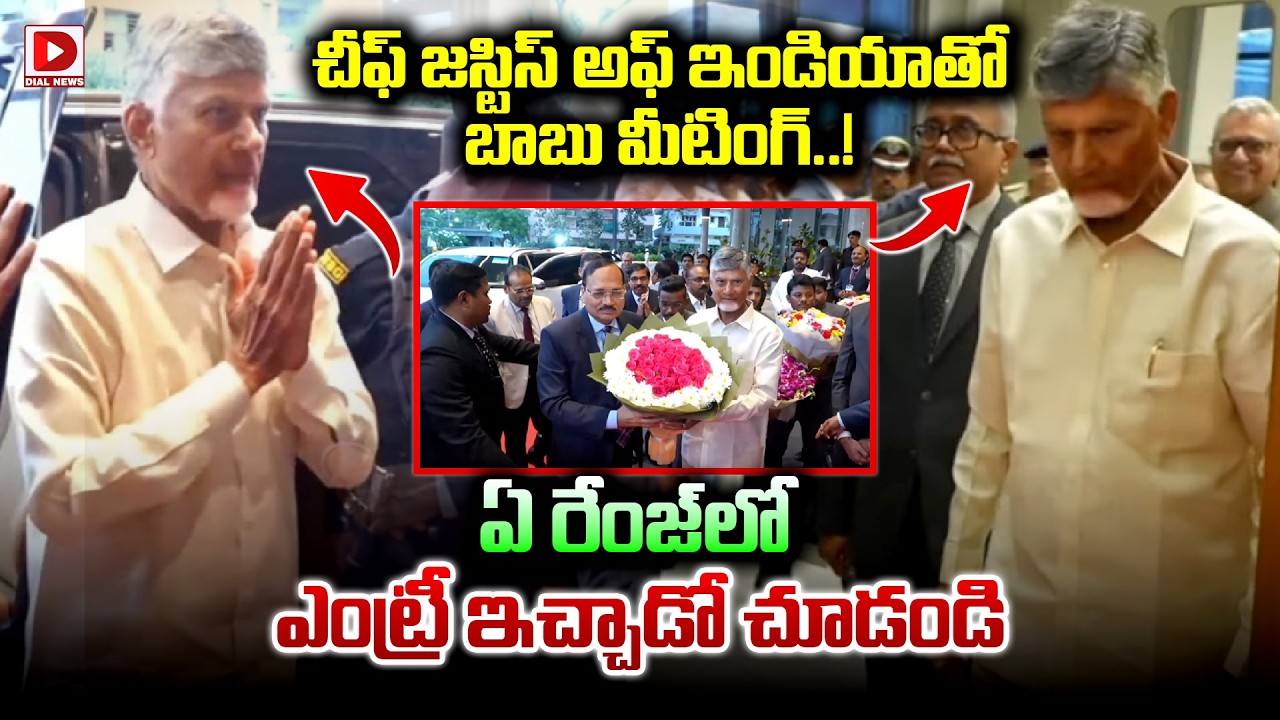 చీఫ్ జస్టిస్ అఫ్ ఇండియాతో బాబు ఎంట్రీ..! CM Chandrababu Entry at State Level Symposium on Mediation