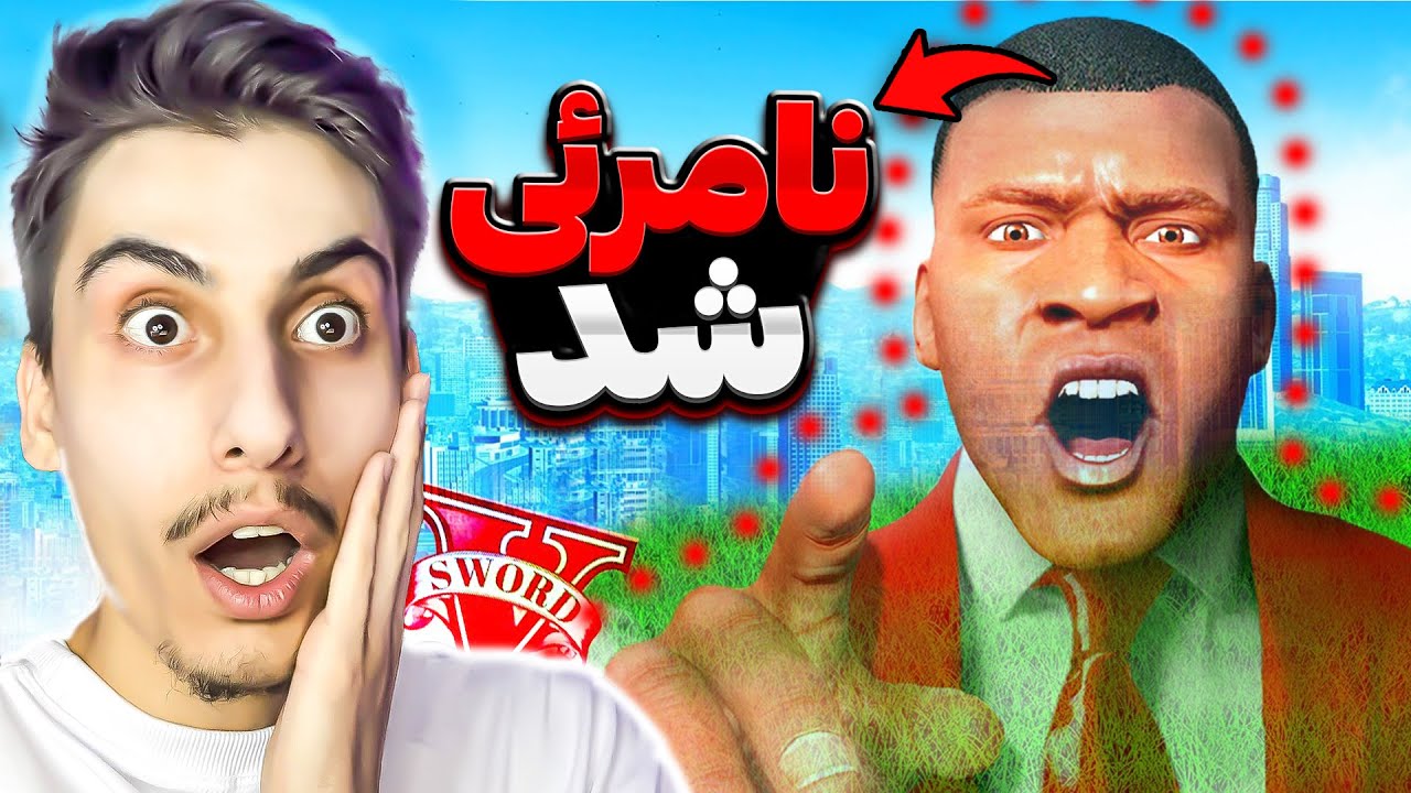 توی جی تی ای فرانکلین نامرئی شد😰😱 وارد مخفیگاه ترور و مایکل شدم