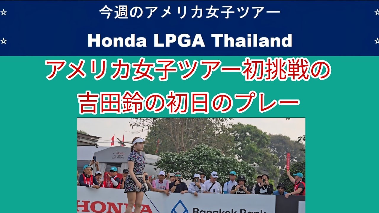 アメリカ女子ツアーHonda LPGA Thailand。LPGA初挑戦の吉田鈴の初日ラウンド動画